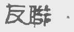 友联