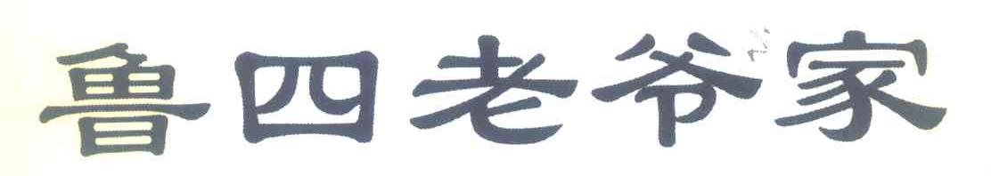 鲁四老爷家