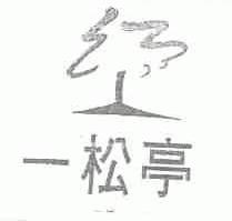 一松亭