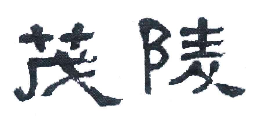 茂陵