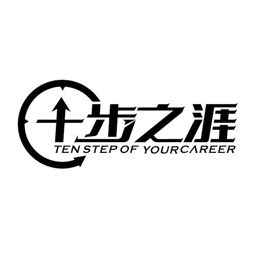 十步之涯 TEN STEP OF YOURCAREER