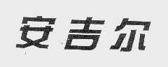 安吉尔