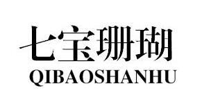 七宝珊瑚