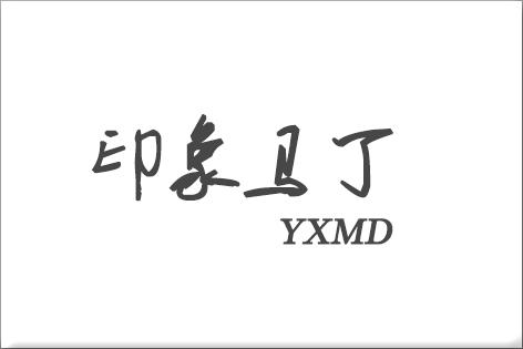 印象马丁 YXMD