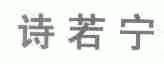 诗若宁