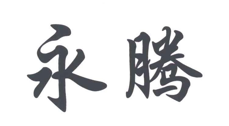 永腾