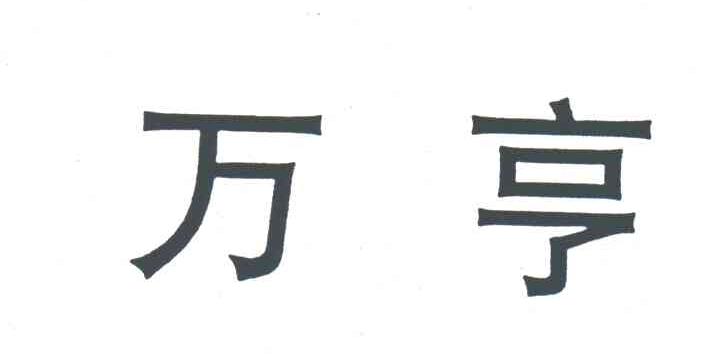 万亨