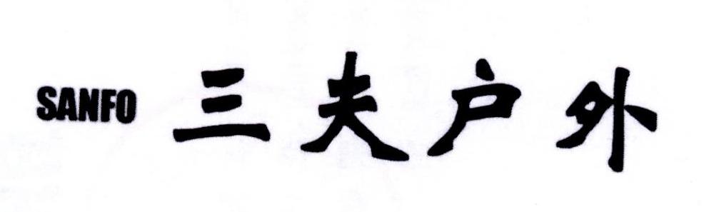 SANFO 三夫户外