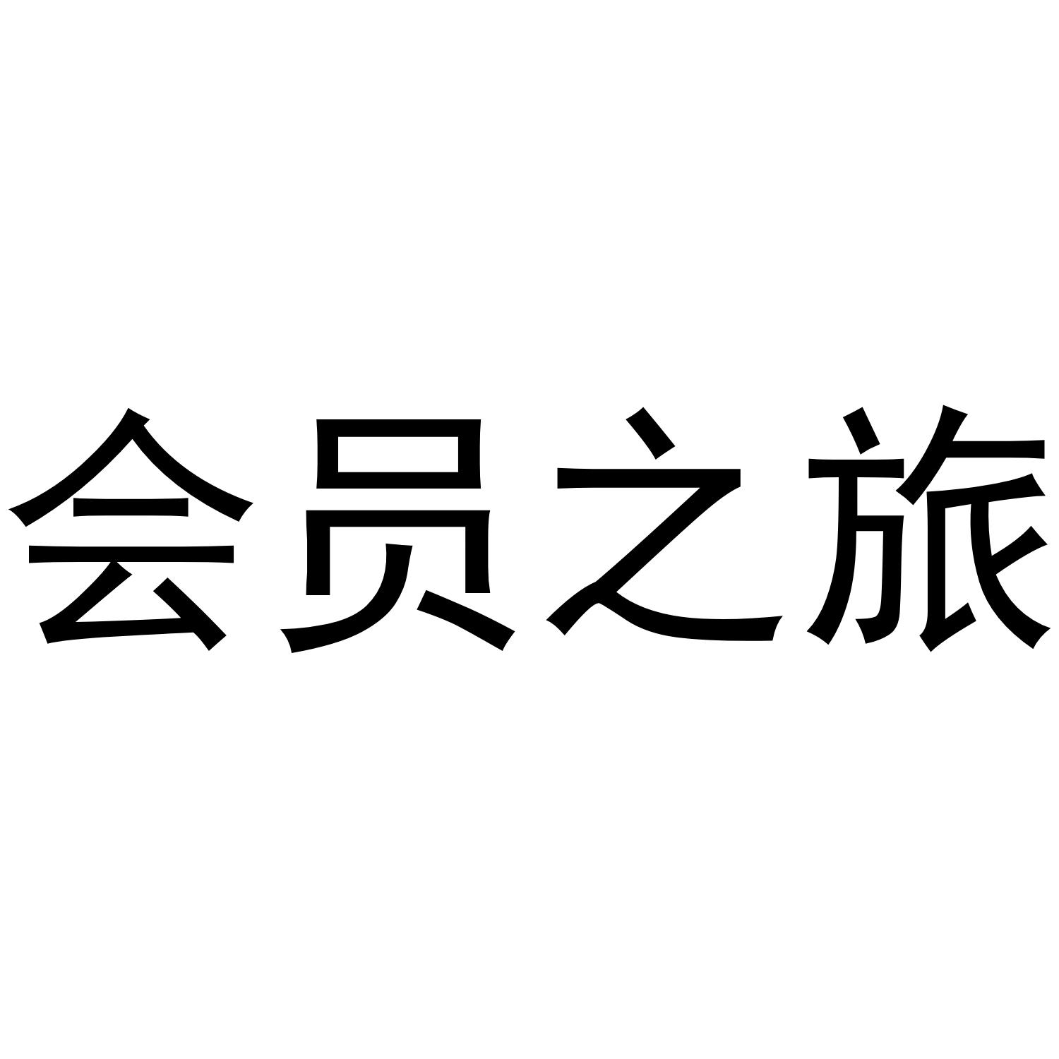 会员之旅