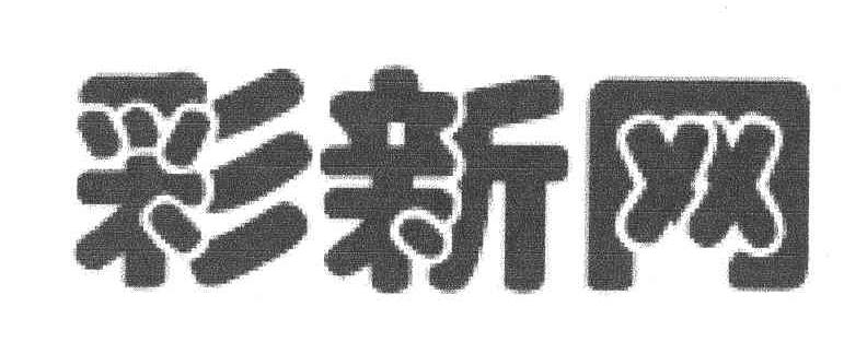 彩新网