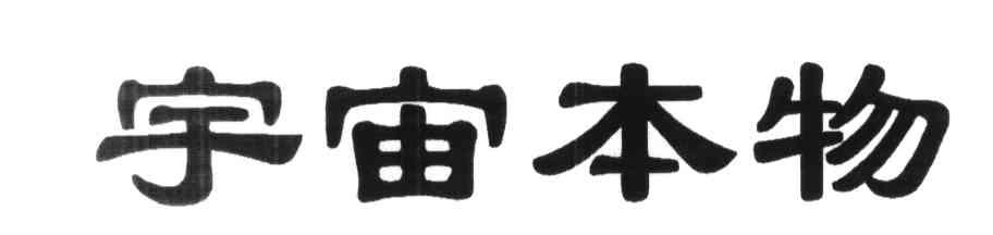 宇宙本物