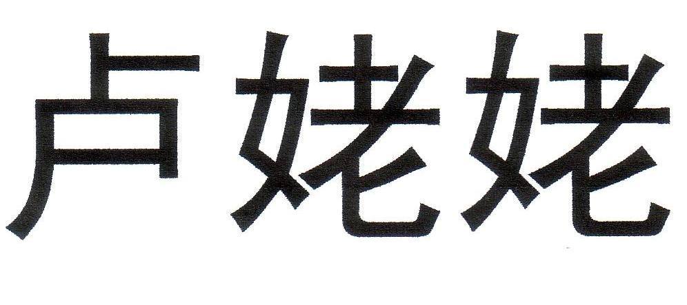 卢姥姥