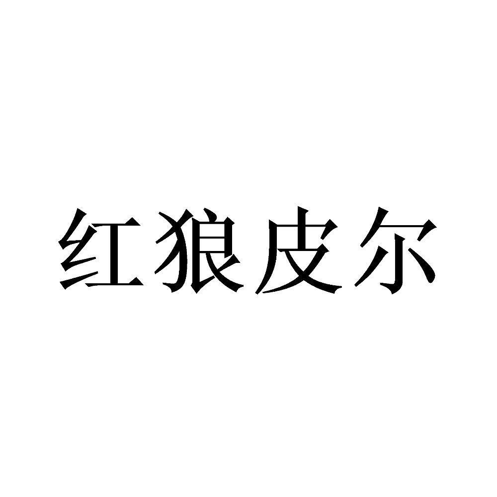 红狼皮尔