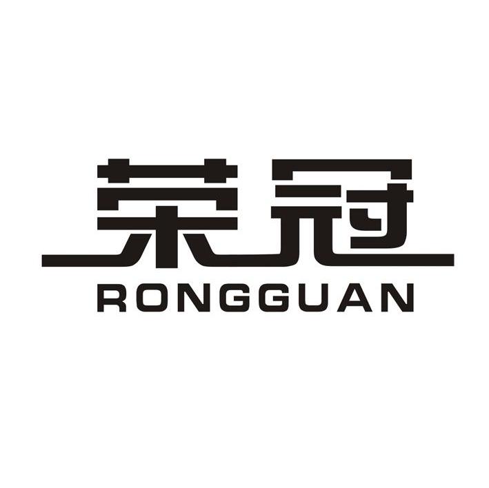 荣冠