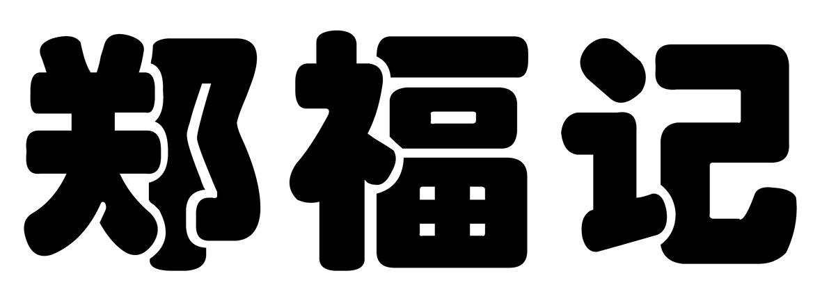 郑福记