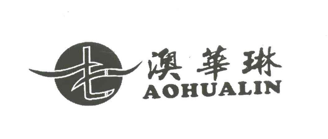 澳华琳