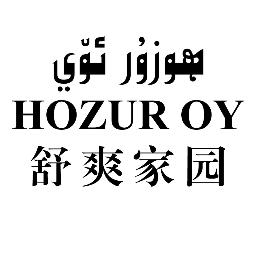 舒爽家园 HOZUR OY