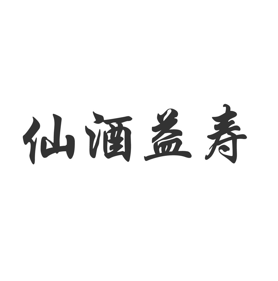 仙酒益寿