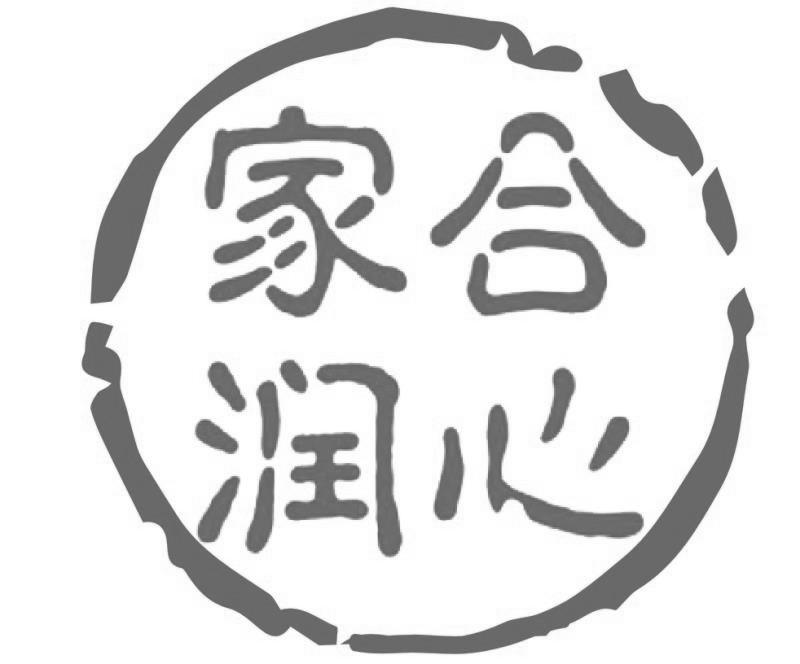 家合润心