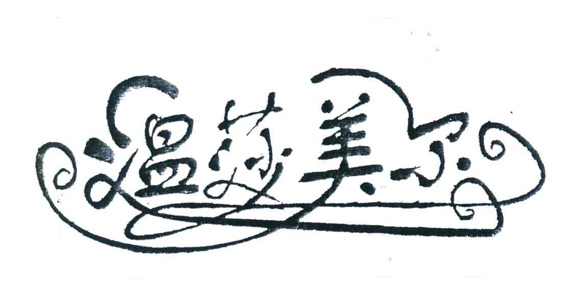 温莎美尔