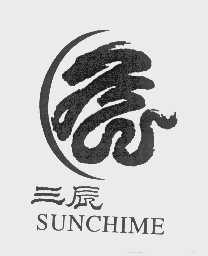 三辰   SUNCHIME