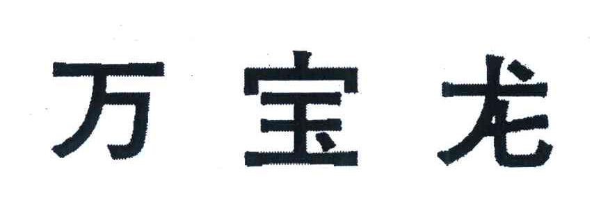 万宝龙
