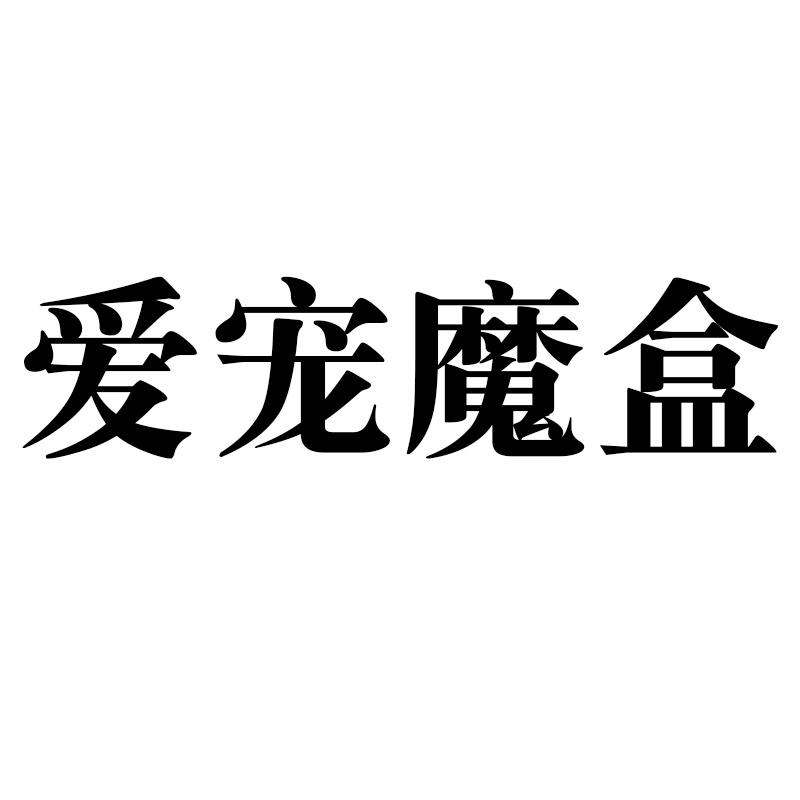 爱宠魔盒