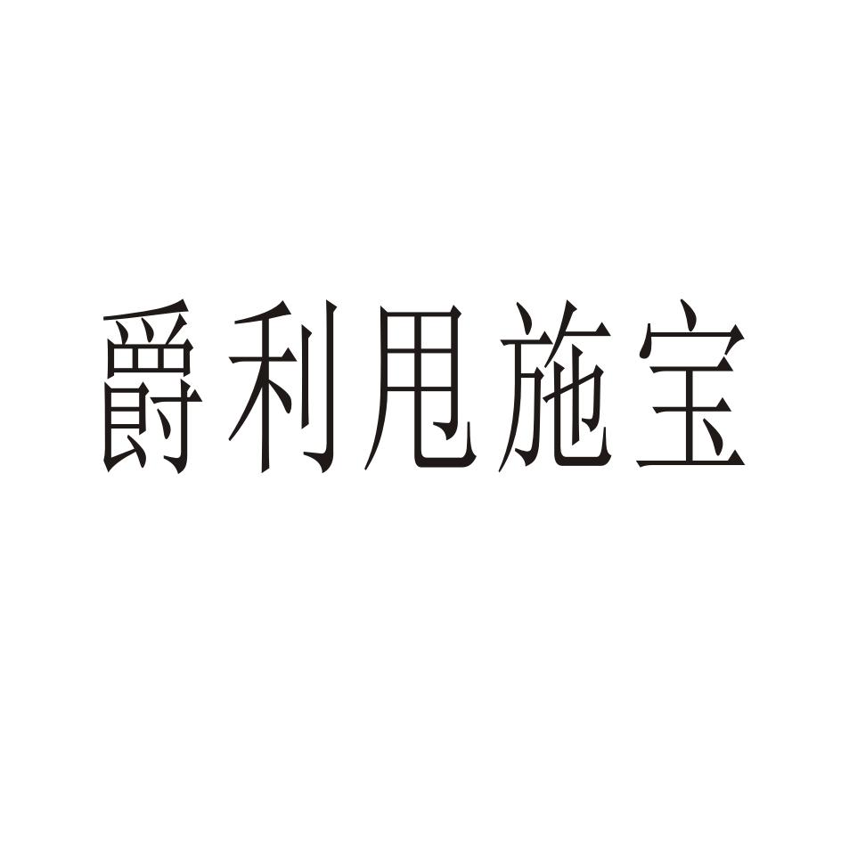 爵利甩施宝