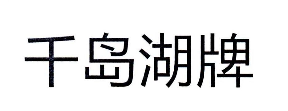 千岛湖牌