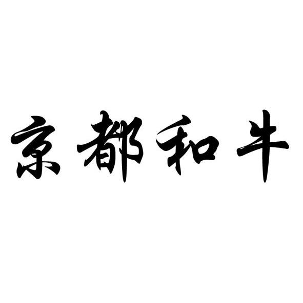 京都和牛