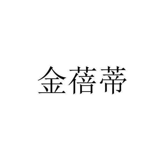 金蓓蒂