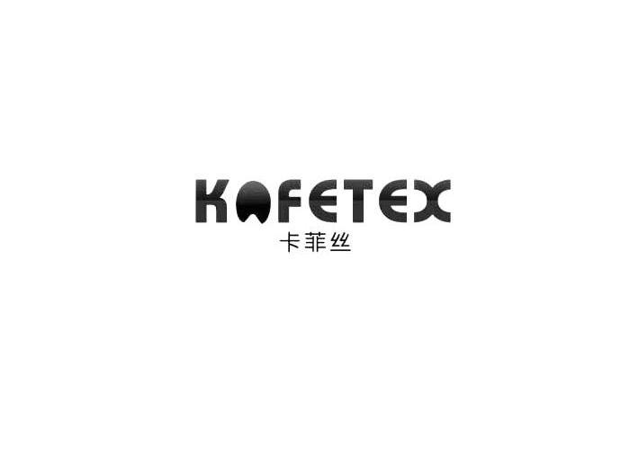 卡菲丝 KAFETEX