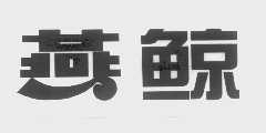 燕鲸