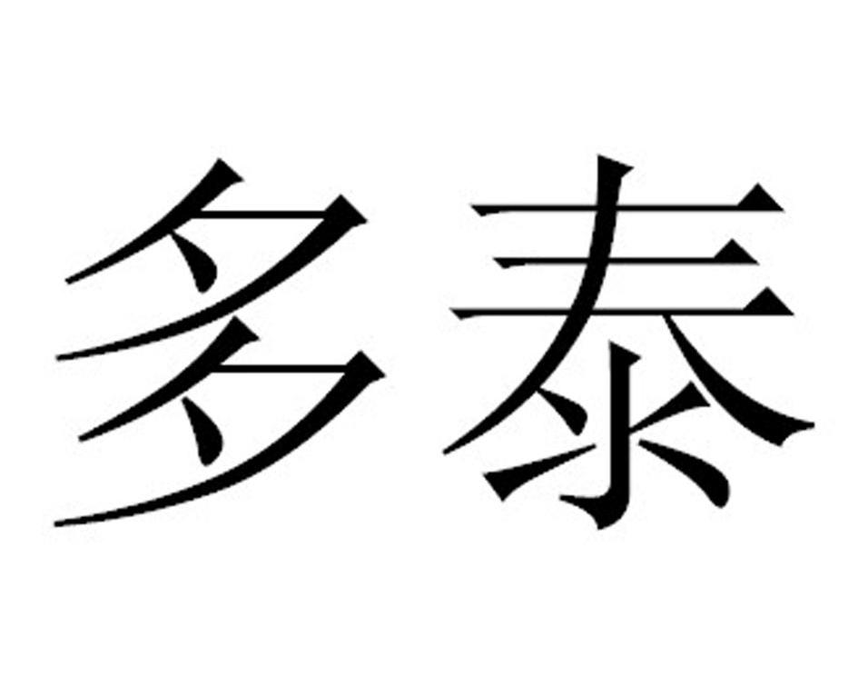 多泰