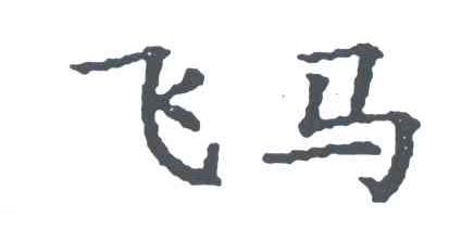 飞马