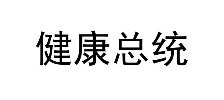 健康总统