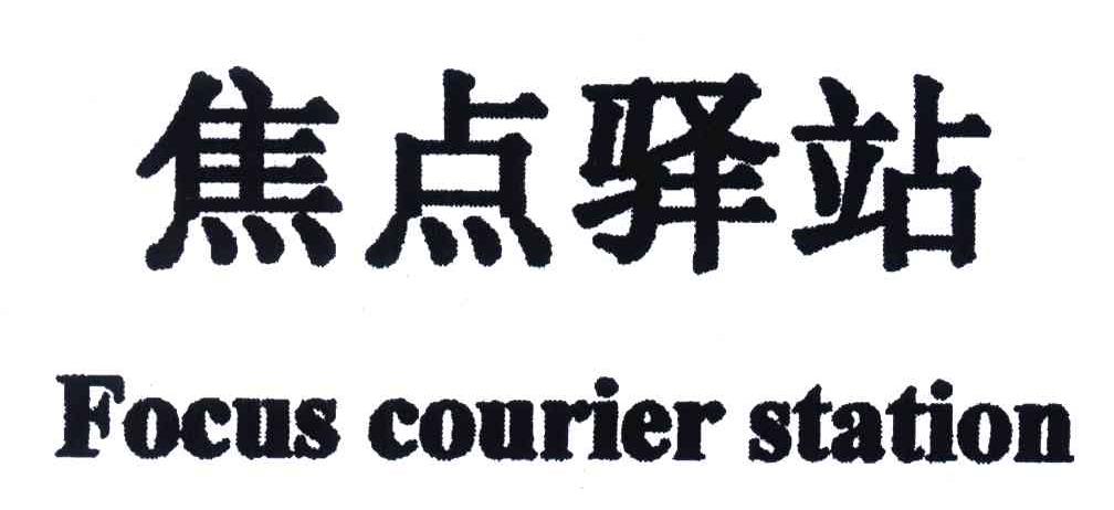 焦点驿站;FOCUS COURIER STATION