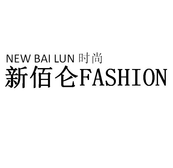 NEW BAI LUN 时尚 新佰仑 FASHION