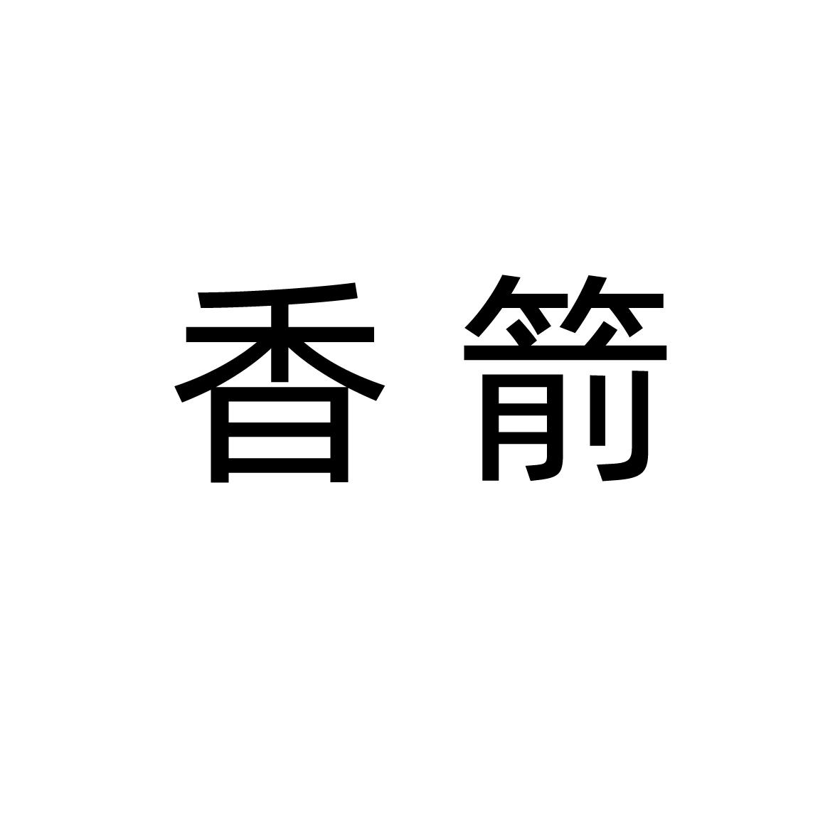 香箭