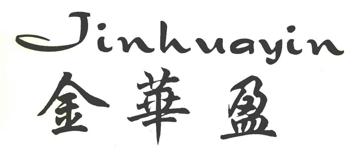 金华盈