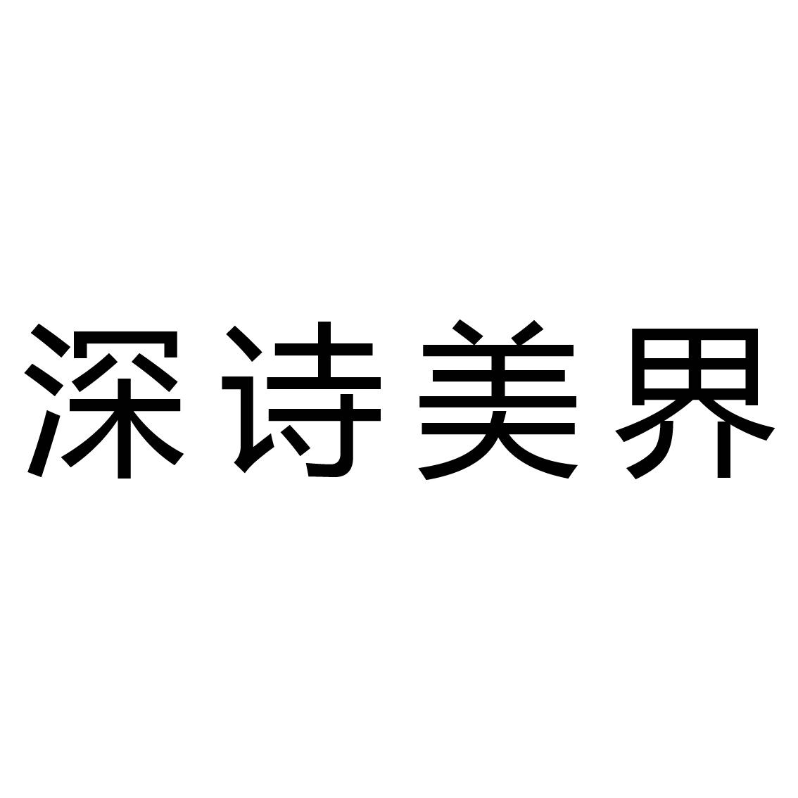 深诗美界