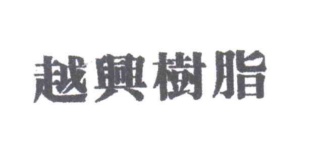 越兴