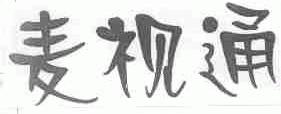 麦视通