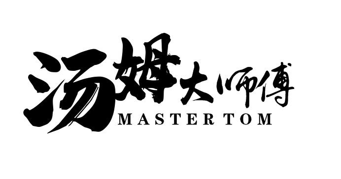 汤姆大师傅 MASTER TOM
