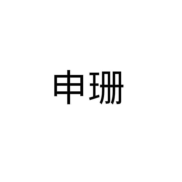 申珊