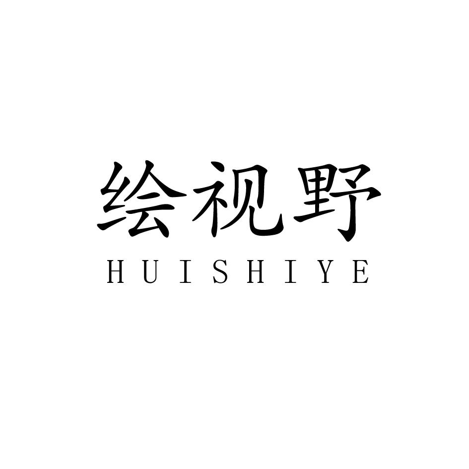 绘视野