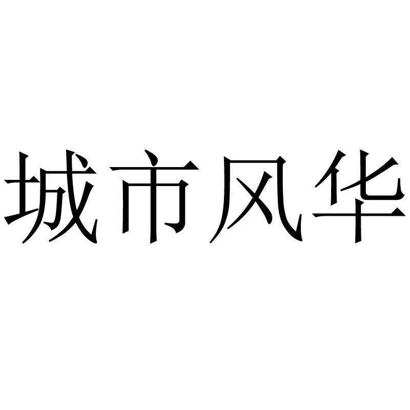 城市风华