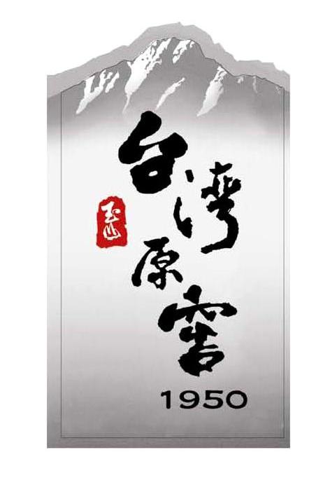 玉山台湾原窖 1950