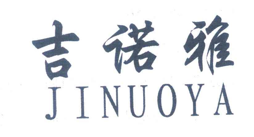 吉诺雅