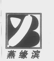 燕缘滨